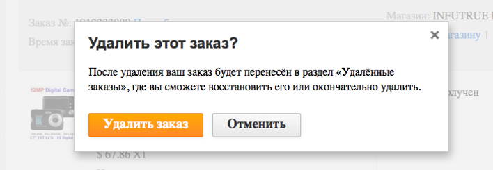 подтверждение удаления заказа алиэкспресс